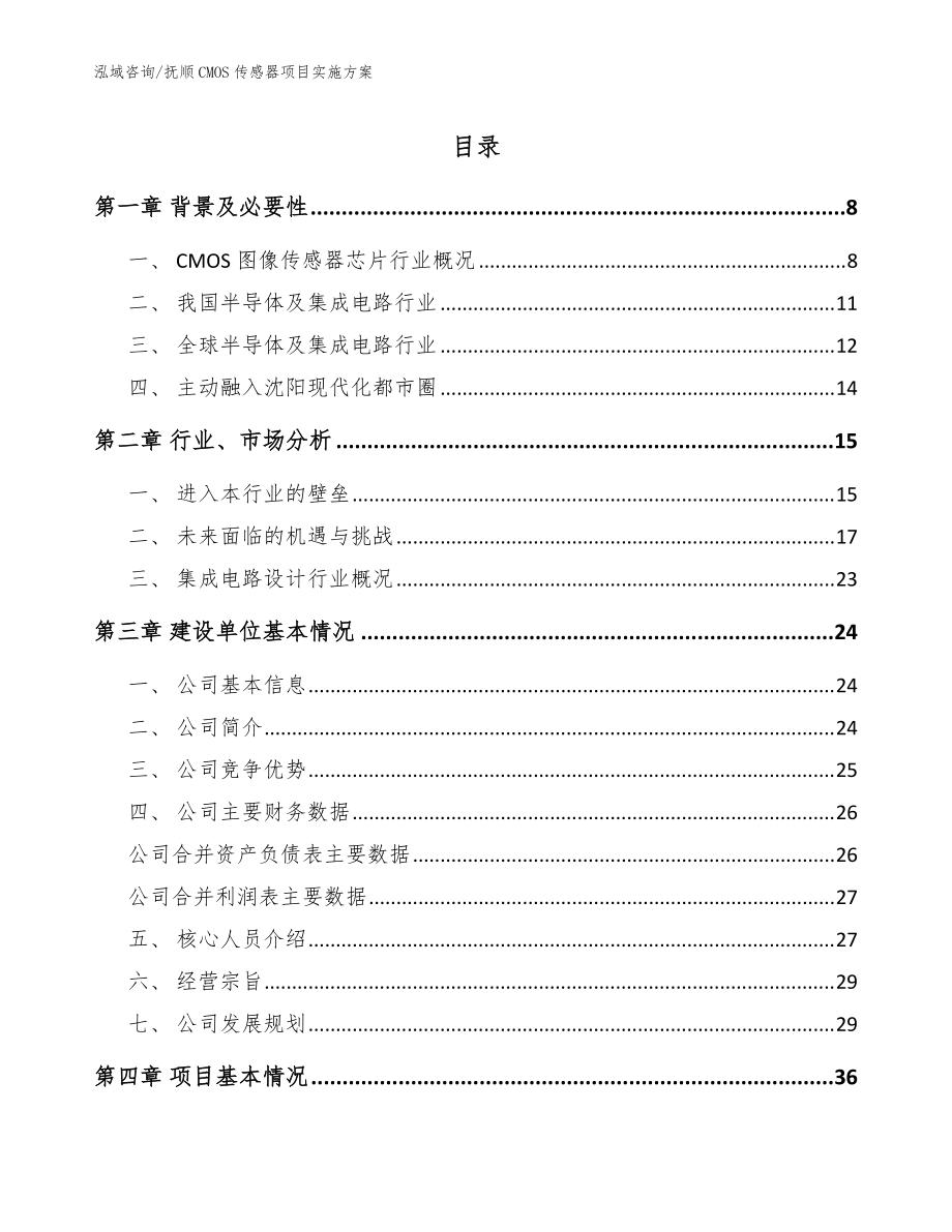 抚顺CMOS传感器项目实施方案【范文参考】_第1页