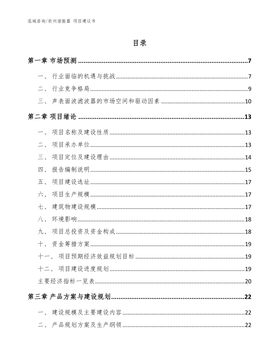 欽州諧振器 項(xiàng)目建議書模板范文_第1頁(yè)