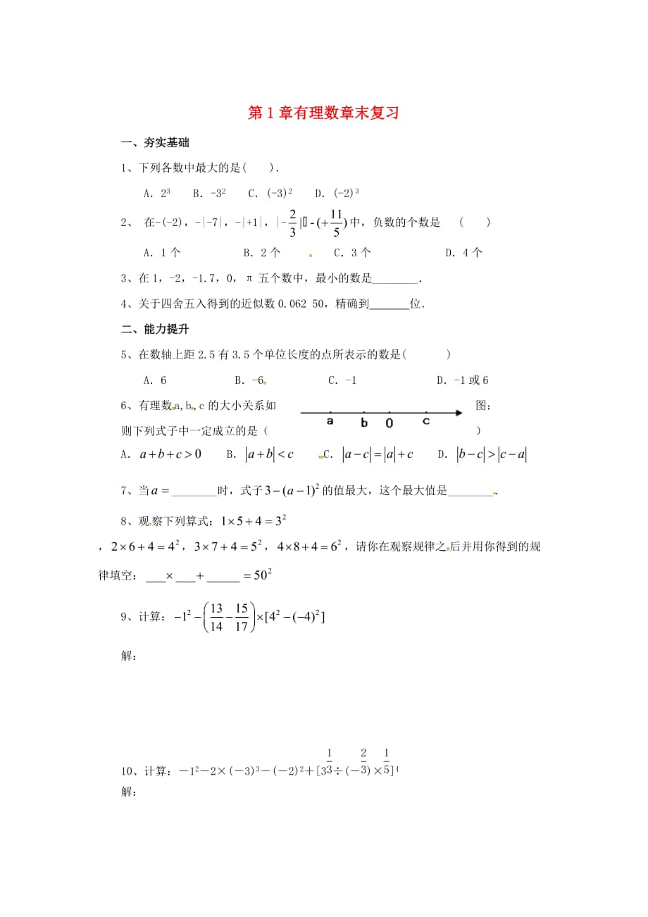 七年级数学北京课改版上册：第2章有理数章末复习同步同步练习_第1页