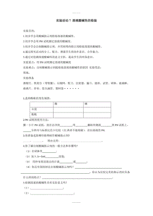 人教版九年級(jí)下化學(xué)學(xué)案 第九單元 溶液實(shí)驗(yàn)活動(dòng)7溶液酸堿性的檢驗(yàn)