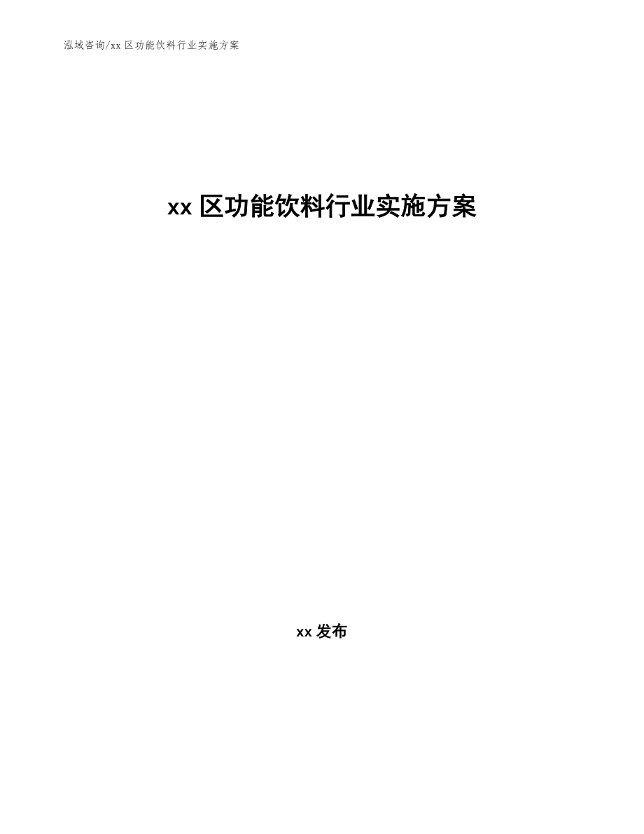 xx区功能饮料行业实施方案（意见稿）_第1页