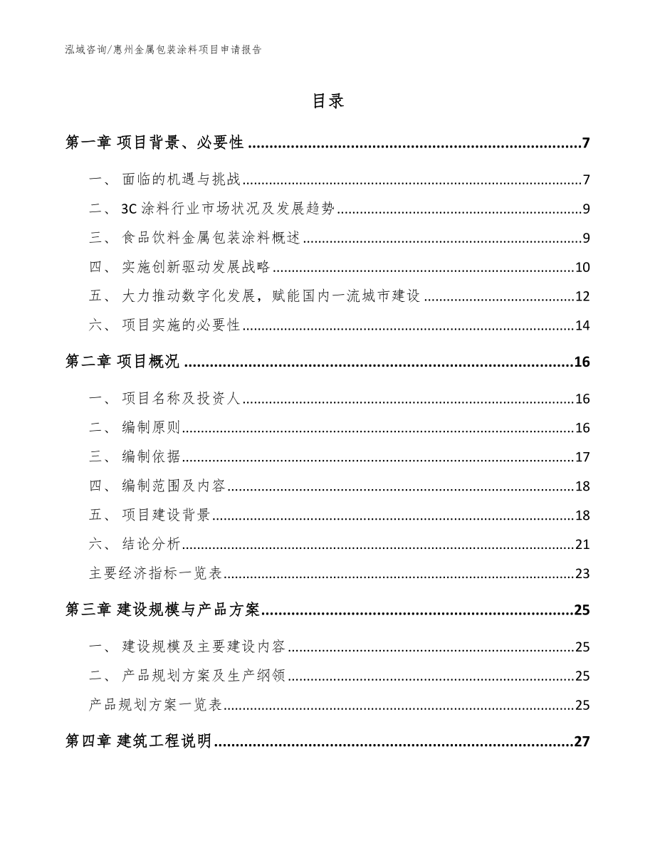 惠州金属包装涂料项目申请报告_范文参考_第1页