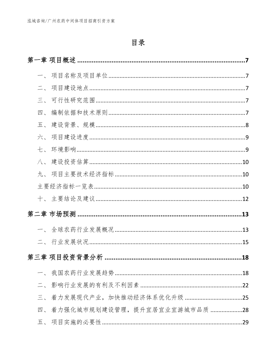 广州农药中间体项目招商引资方案范文模板_第1页