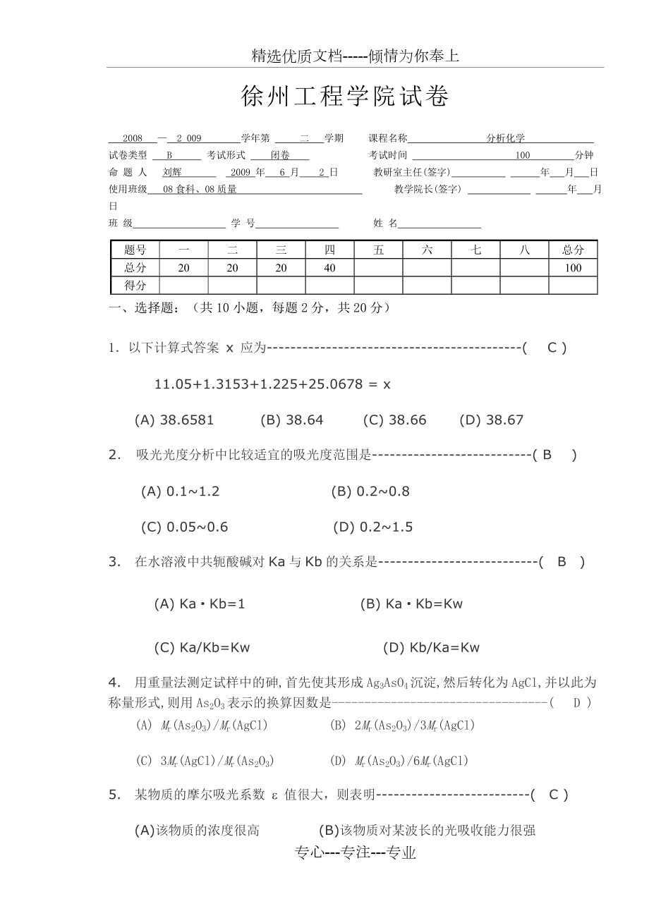 徐州工程学院化学分析技术期末B答案_第1页
