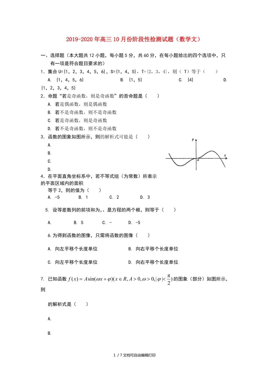 高三10月份阶段性检测试题数学文_第1页