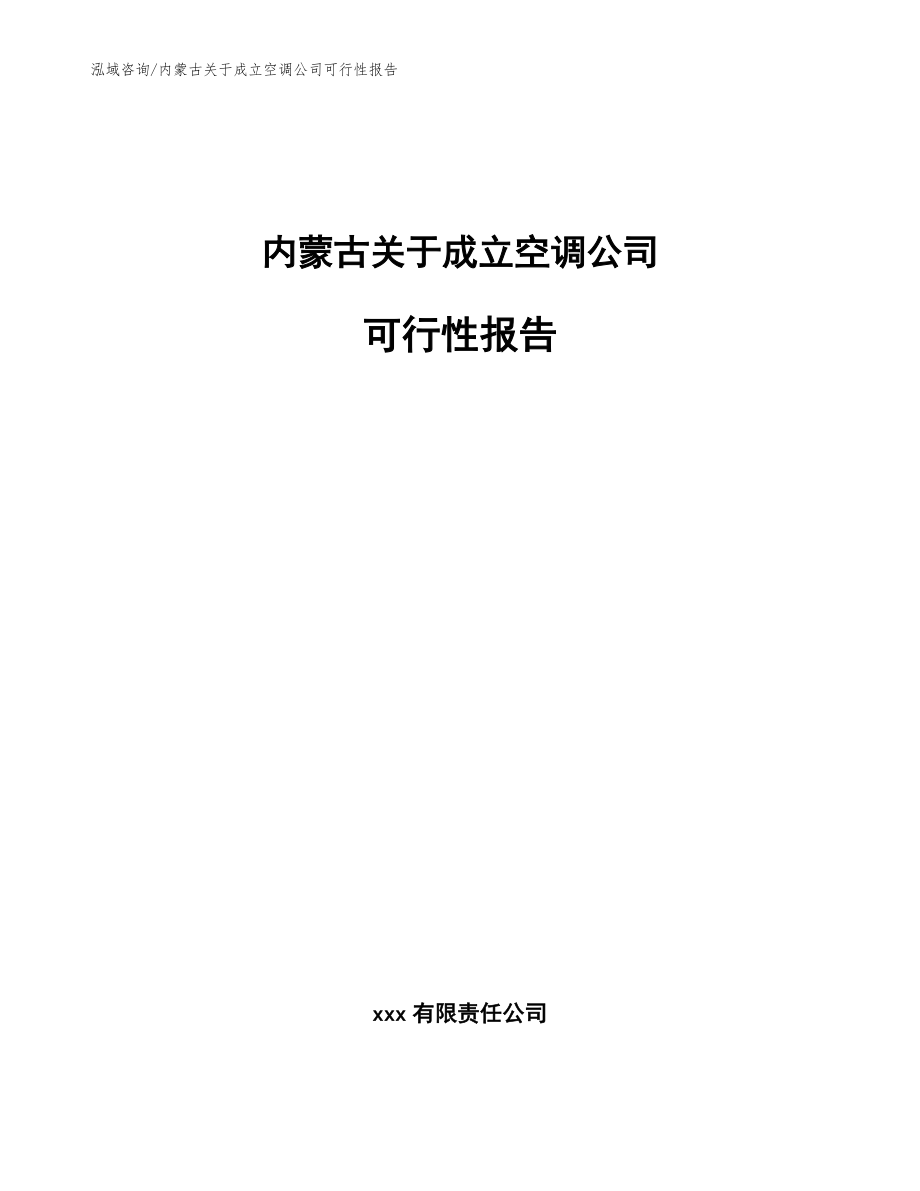 内蒙古关于成立空调公司可行性报告_范文参考_第1页
