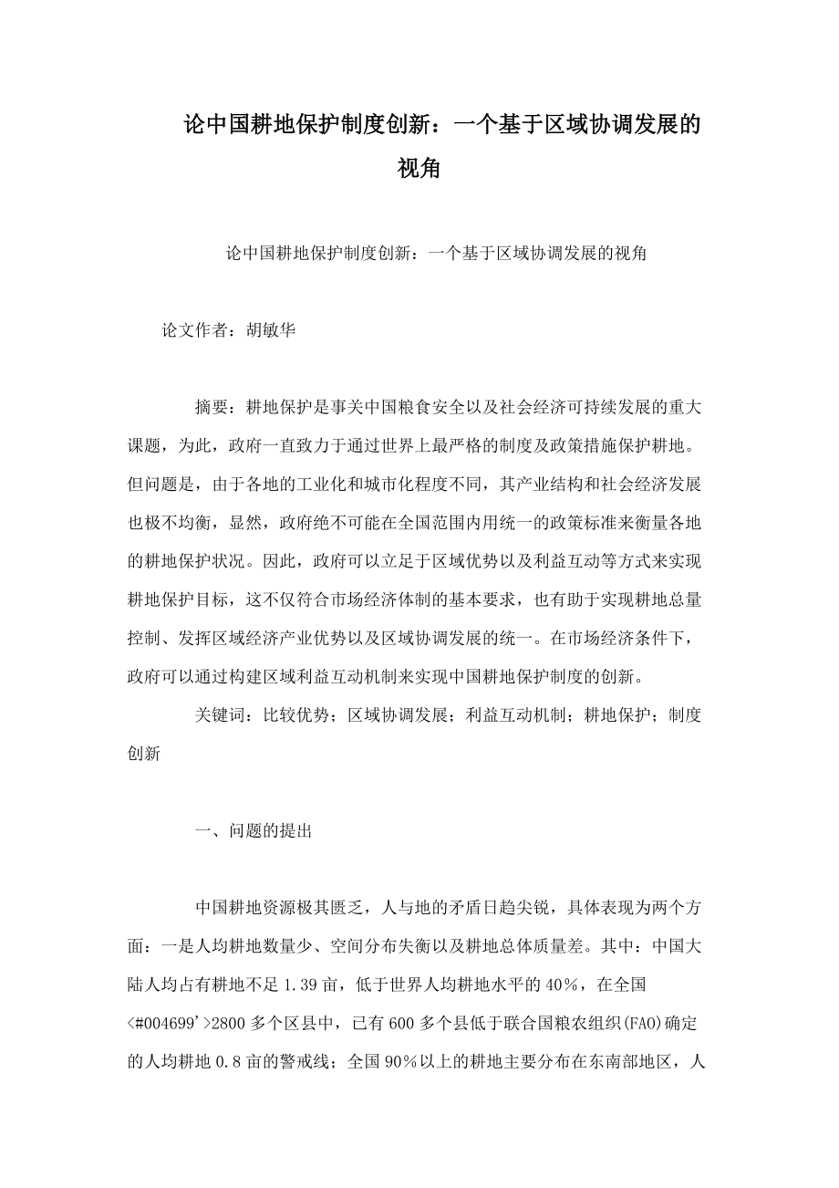 论中国耕地保护制度创新一个基于区域协调发展的视角_第1页