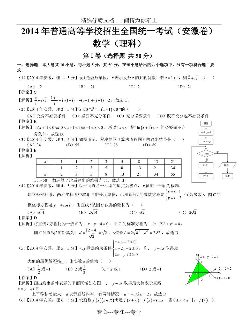 2014年高考安徽理科数学试题及答案_第1页