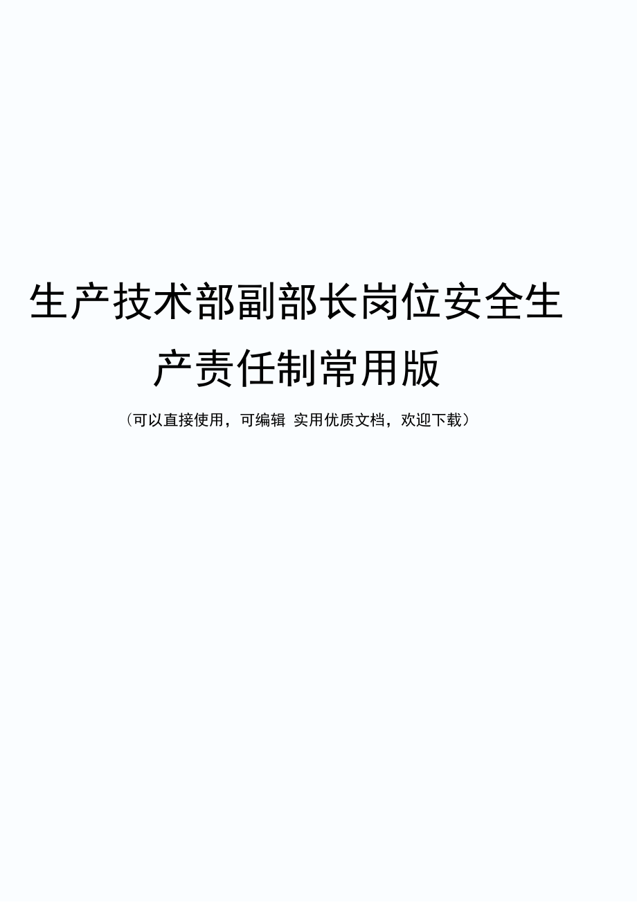 生产技术部副部长岗位安全生产责任制常用版_第1页