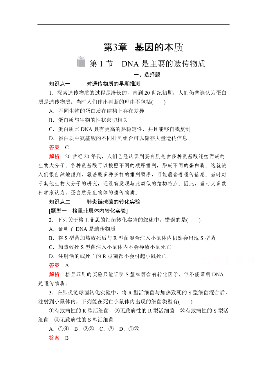 新教材生物人教版必修二檢測(cè)：第3章 第1節(jié) DNA是主要的遺傳物質(zhì) Word版含解析_第1頁(yè)