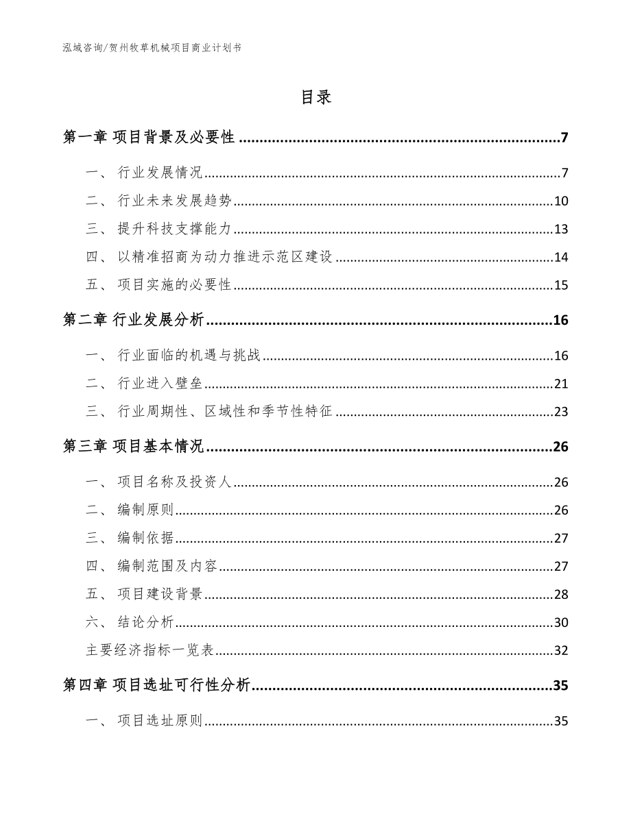 贺州牧草机械项目商业计划书【参考范文】_第1页