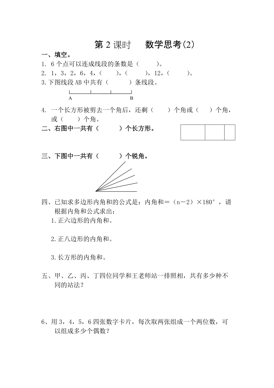 【人教版】六年級(jí)數(shù)學(xué)下冊(cè)課堂作業(yè)第2課時(shí) 數(shù)學(xué)思考2_第1頁(yè)