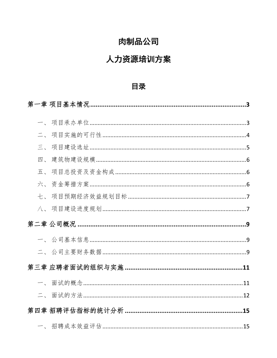 肉制品公司人力资源培训方案_第1页