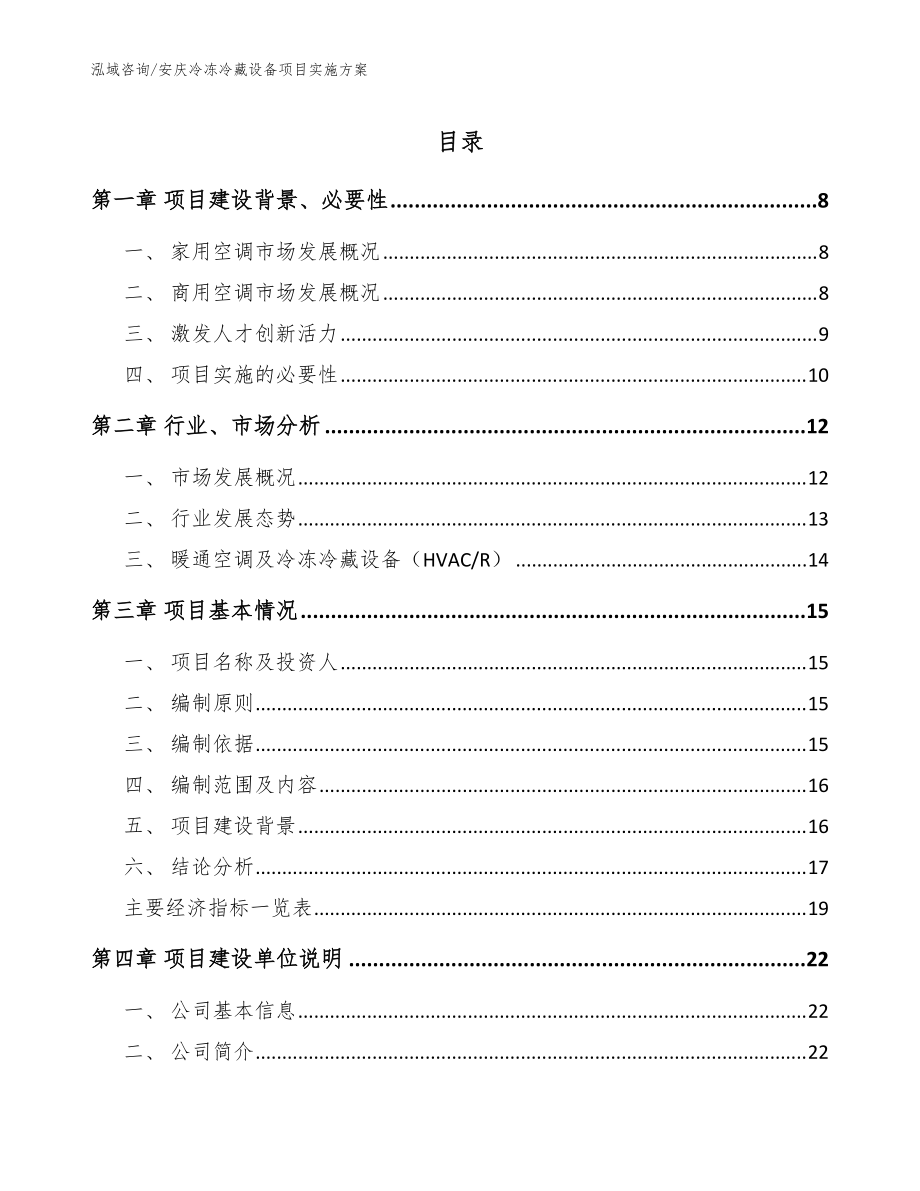 安庆冷冻冷藏设备项目实施方案模板范本_第1页