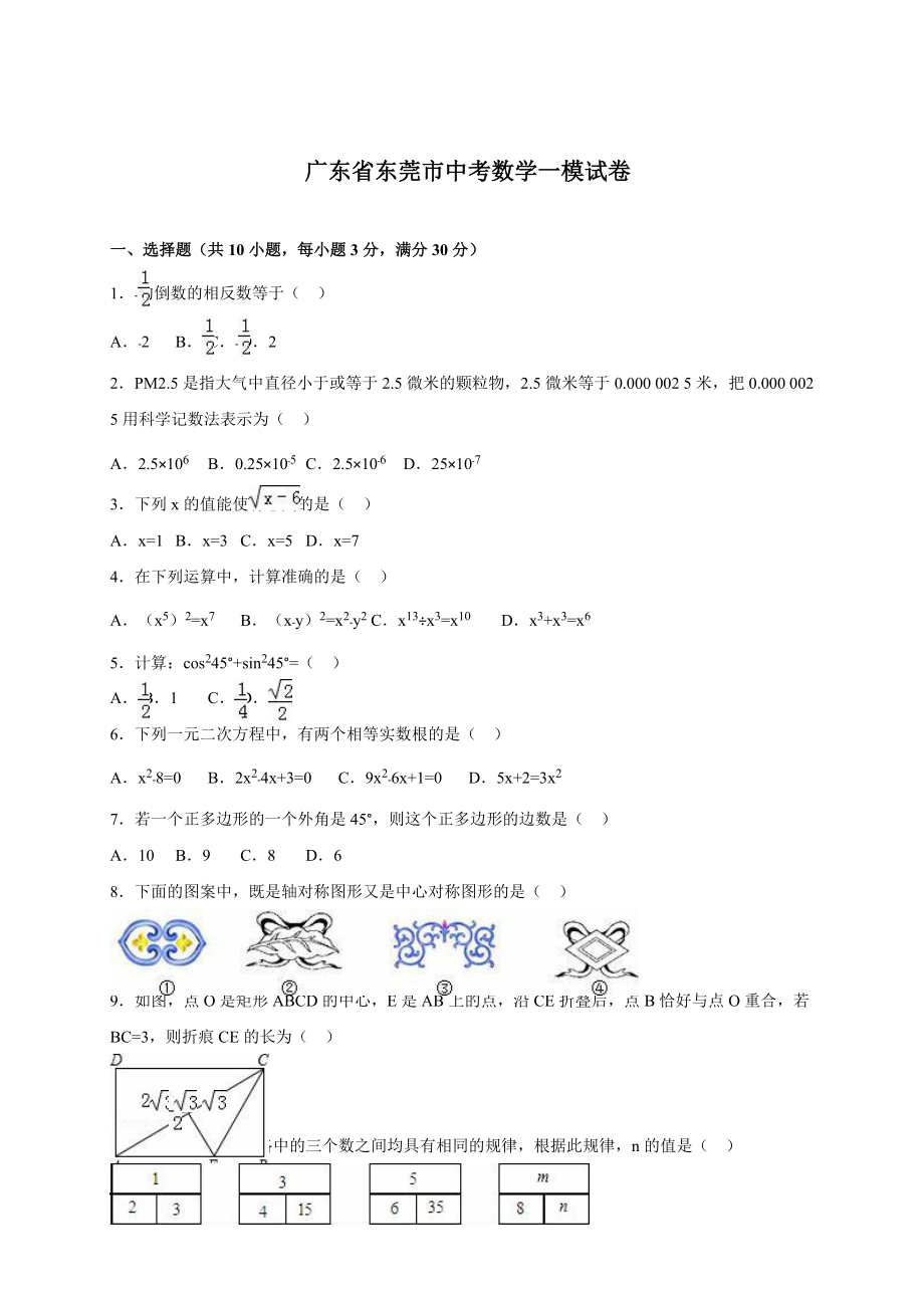 广东省东莞市中考数学一模试卷_第1页