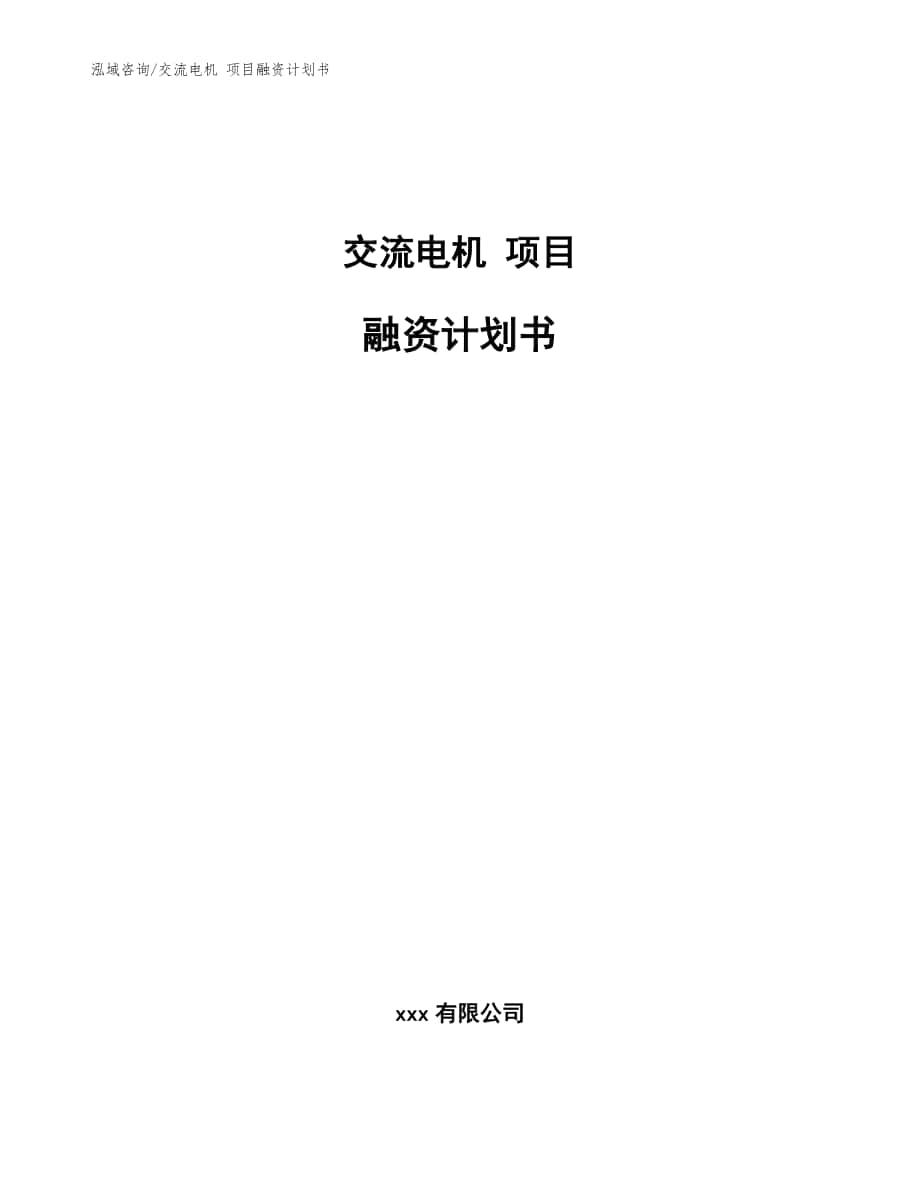 交流電機 項目融資計劃書_參考模板_第1頁