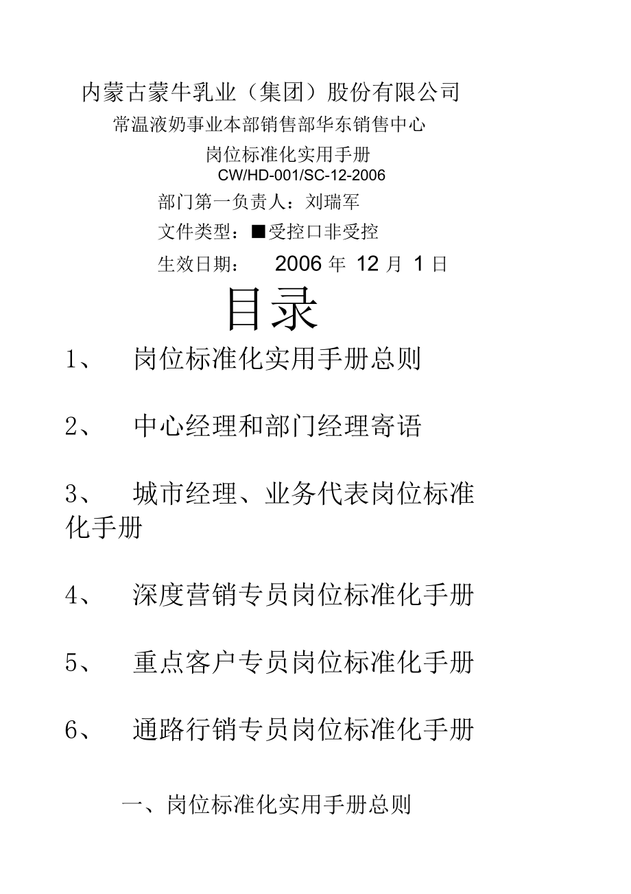 蒙牛城市经理实用手册_第1页