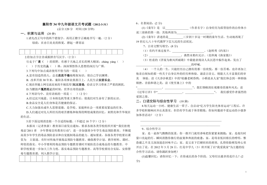 襄阳市34中九年级3月月考语文试题_第1页