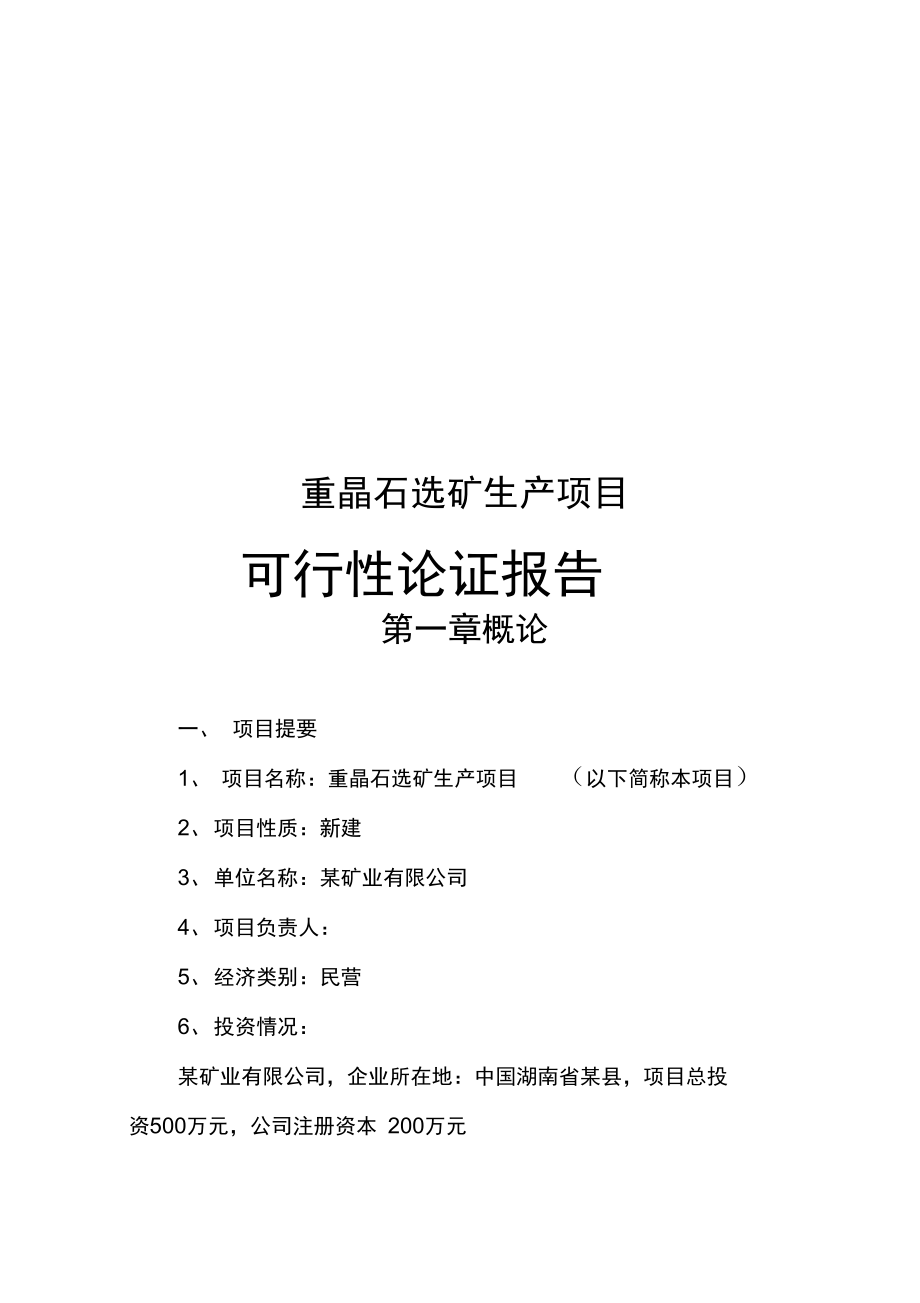 年产30000吨重晶石选矿生产项目可行性论证报告_第1页