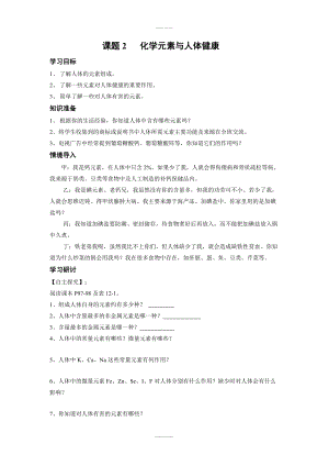 人教版九年級下化學學案 第十二單元 化學與生活課題2化學元素與人體健康