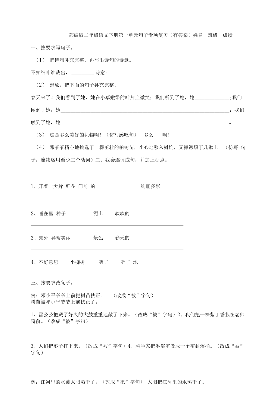 部編版二年級語文下冊第一單元復習 句子專項 （有答案）.docx_第1頁