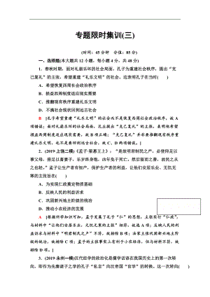 歷史二輪專題版專題限時集訓：3 仁義立國的儒學思想和傳統(tǒng)文化 Word版含解析