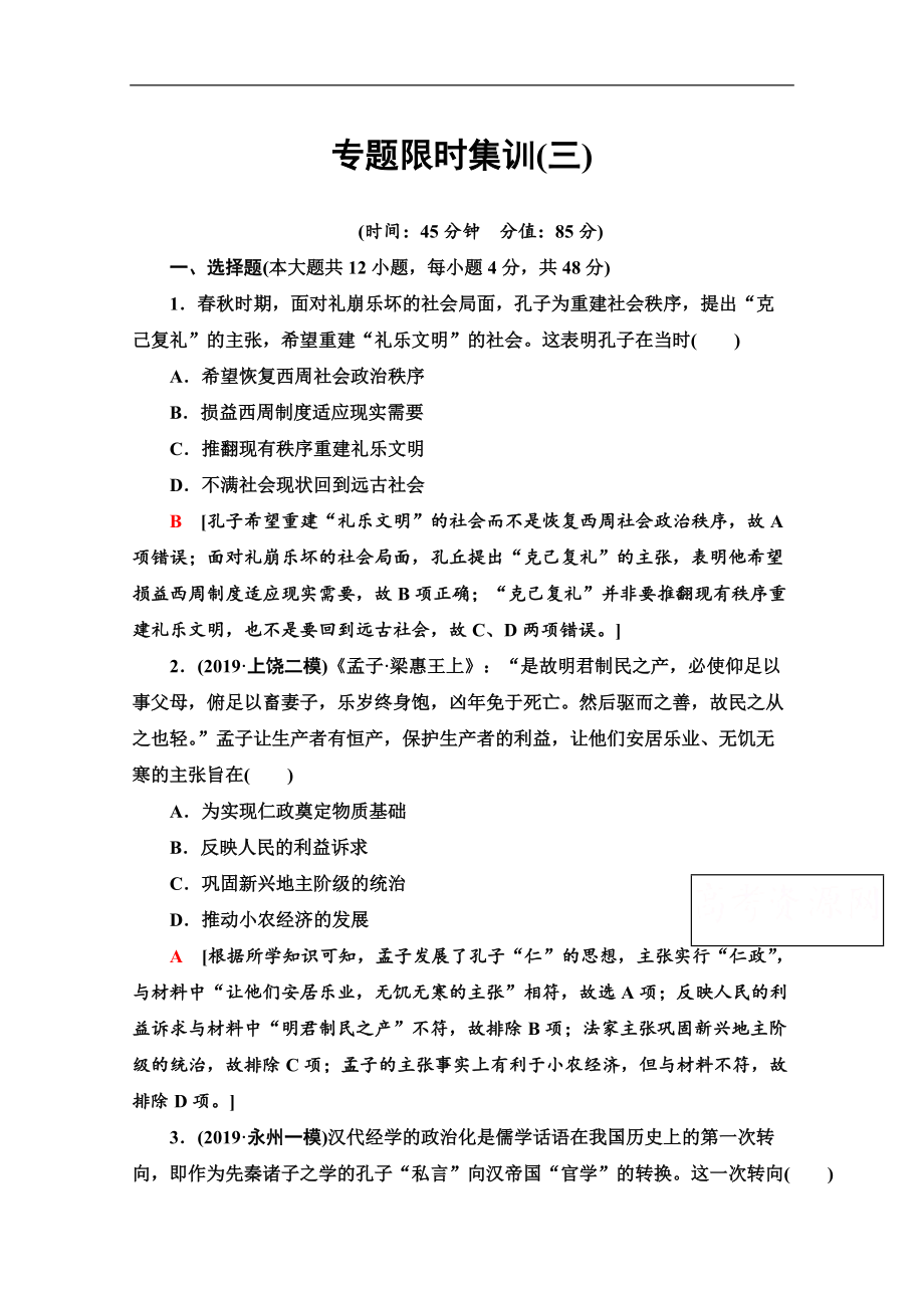 歷史二輪專題版專題限時集訓(xùn)：3 仁義立國的儒學(xué)思想和傳統(tǒng)文化 Word版含解析_第1頁