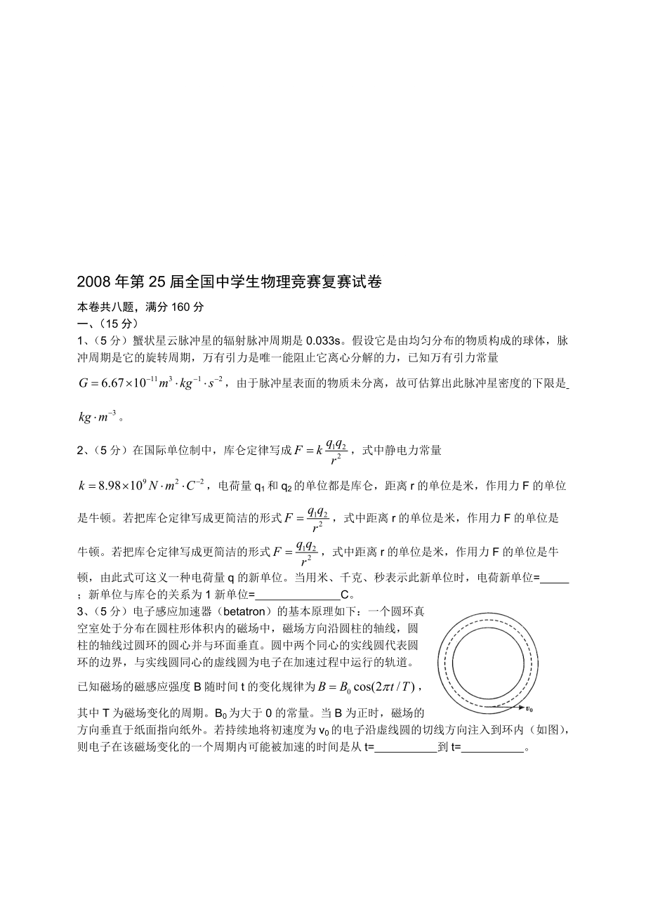 第25全国中学生物理竞赛复赛试卷(含答案)_第1页