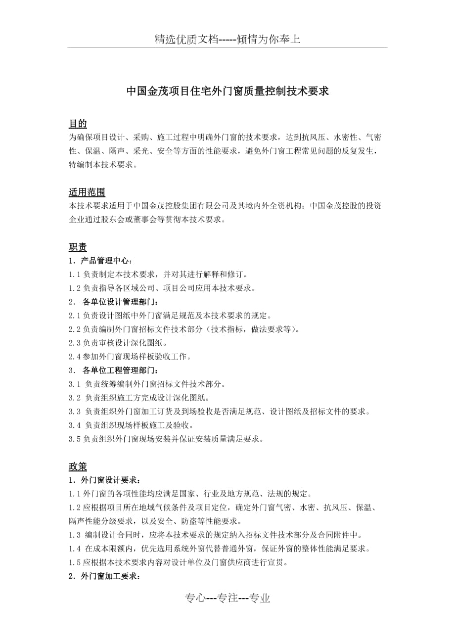 中国金茂项目住宅外门窗质量控制技术要求_第1页