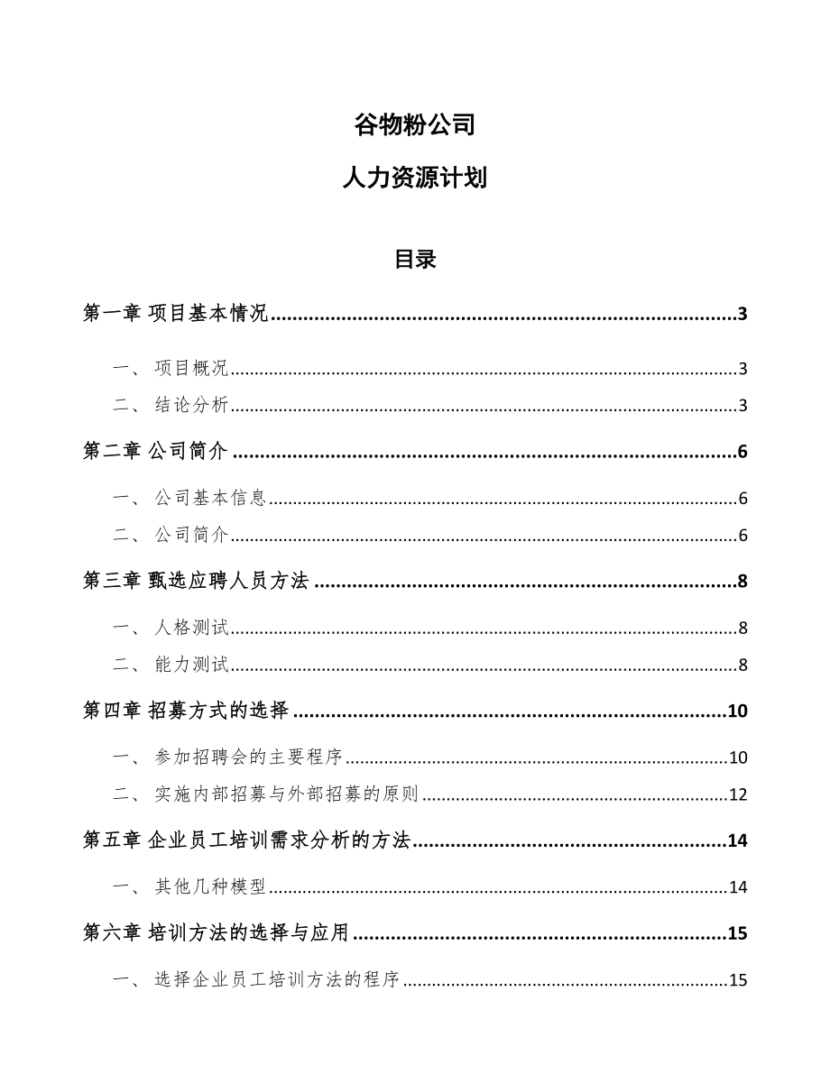 谷物粉公司人力资源计划_第1页