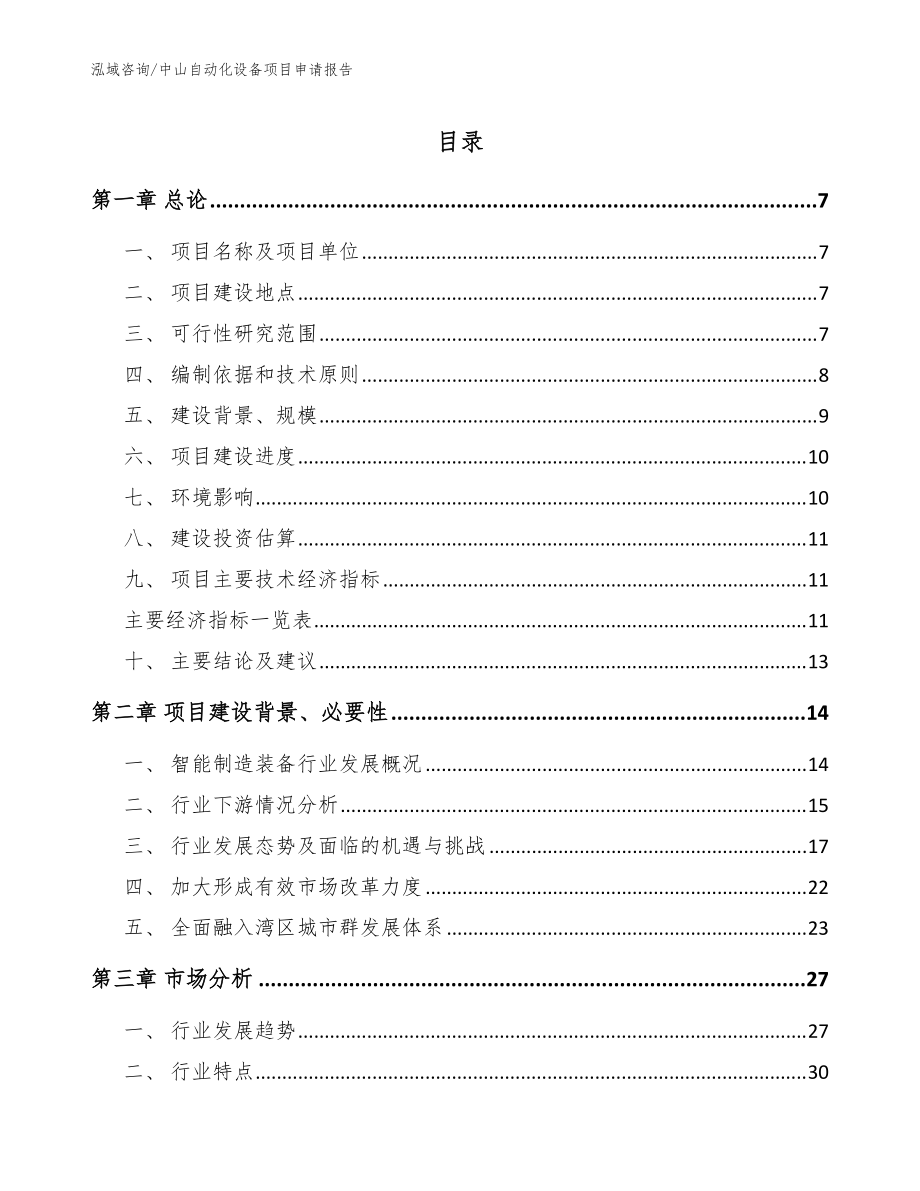 中山自动化设备项目申请报告参考模板_第1页