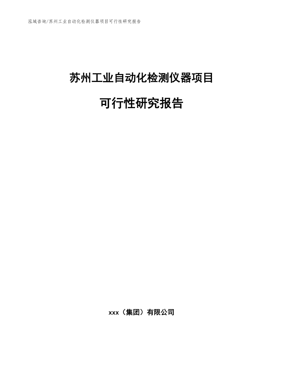 苏州工业自动化检测仪器项目可行性研究报告_范文参考_第1页