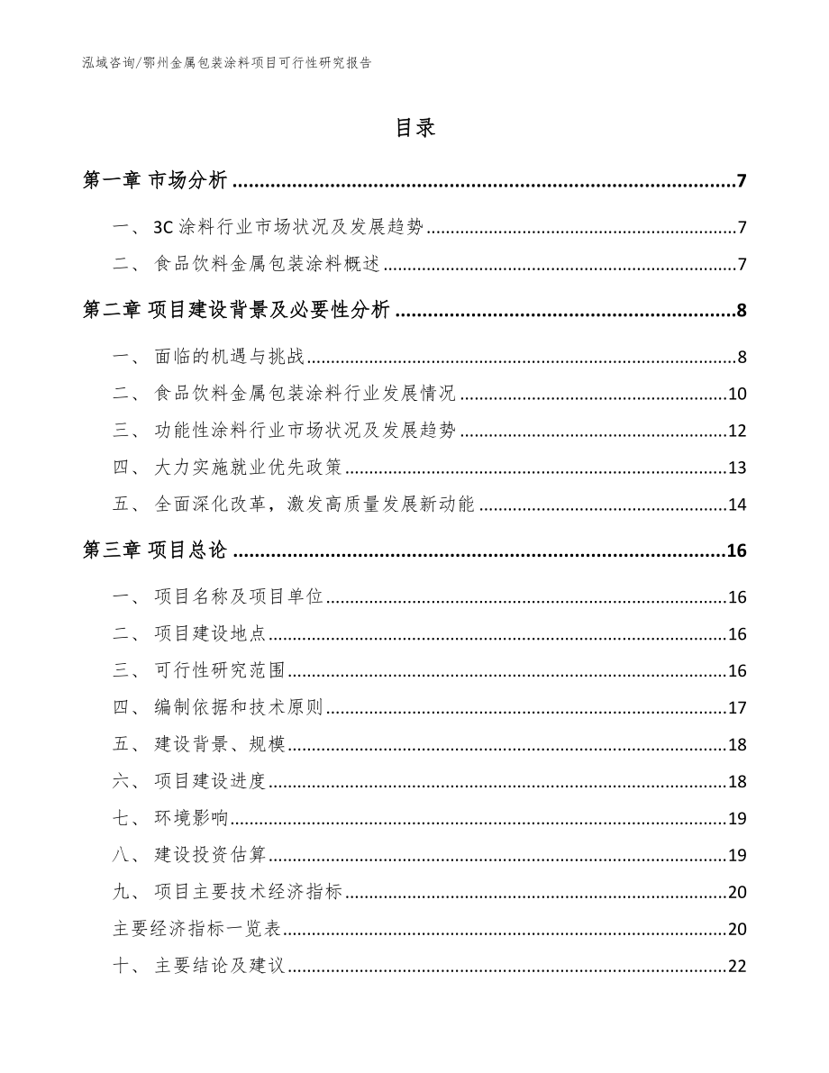 鄂州金属包装涂料项目可行性研究报告【模板范文】_第1页