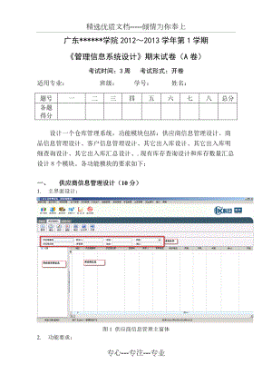 《管理信息系統(tǒng)設(shè)計(jì)》期末試卷(A卷)