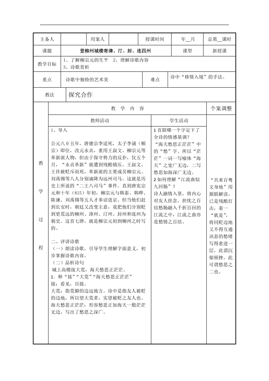 2016-2017年蘇教版選修《唐詩(shī)宋詞選讀》第22課 登柳州城樓寄漳、汀、封、連四州 教案_第1頁(yè)