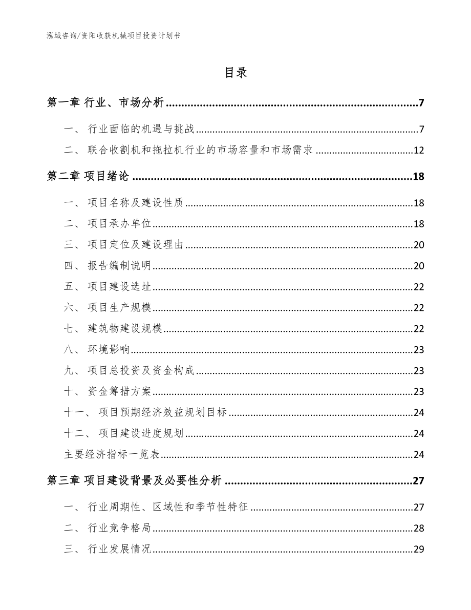 资阳收获机械项目投资计划书【范文】_第1页