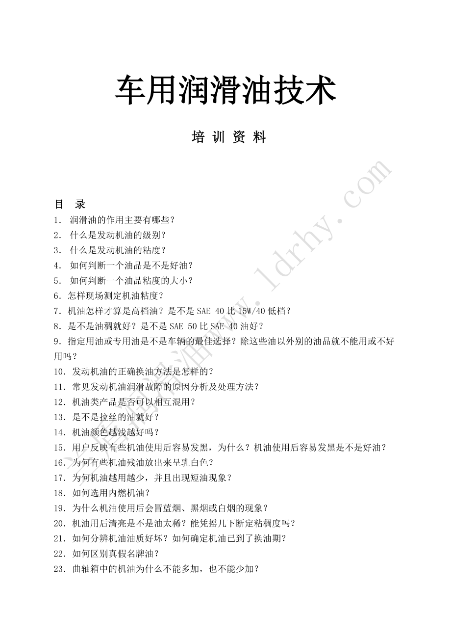 车用润滑油技术培训资料(1)_第1页