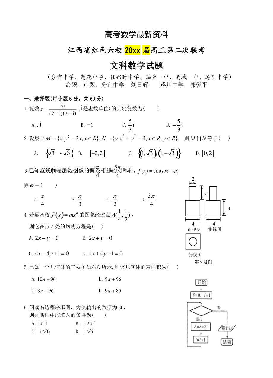 【最新资料】江西省红色六校高三第二次联考数学文试题含答案_第1页