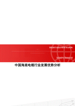 中国海底电缆行业发展优势分析