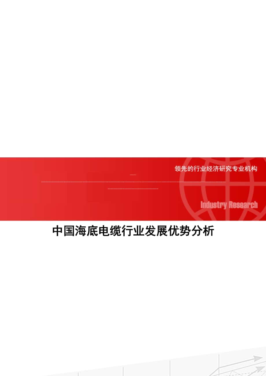 中国海底电缆行业发展优势分析_第1页