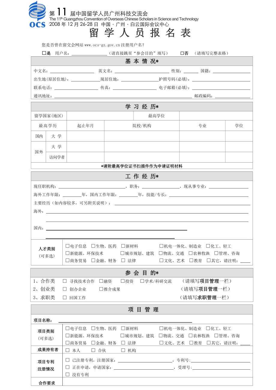 第11届留学人员报名表-第六届中国留学人员广州科技交流会_第1页