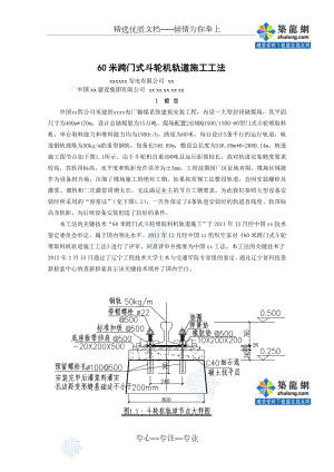 工艺工法QC电力建设工程60米跨门式斗轮机轨道施工工法(附图)