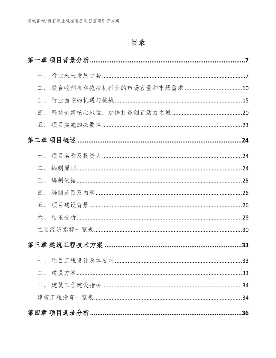 黄石农业机械装备项目招商引资方案模板参考_第1页