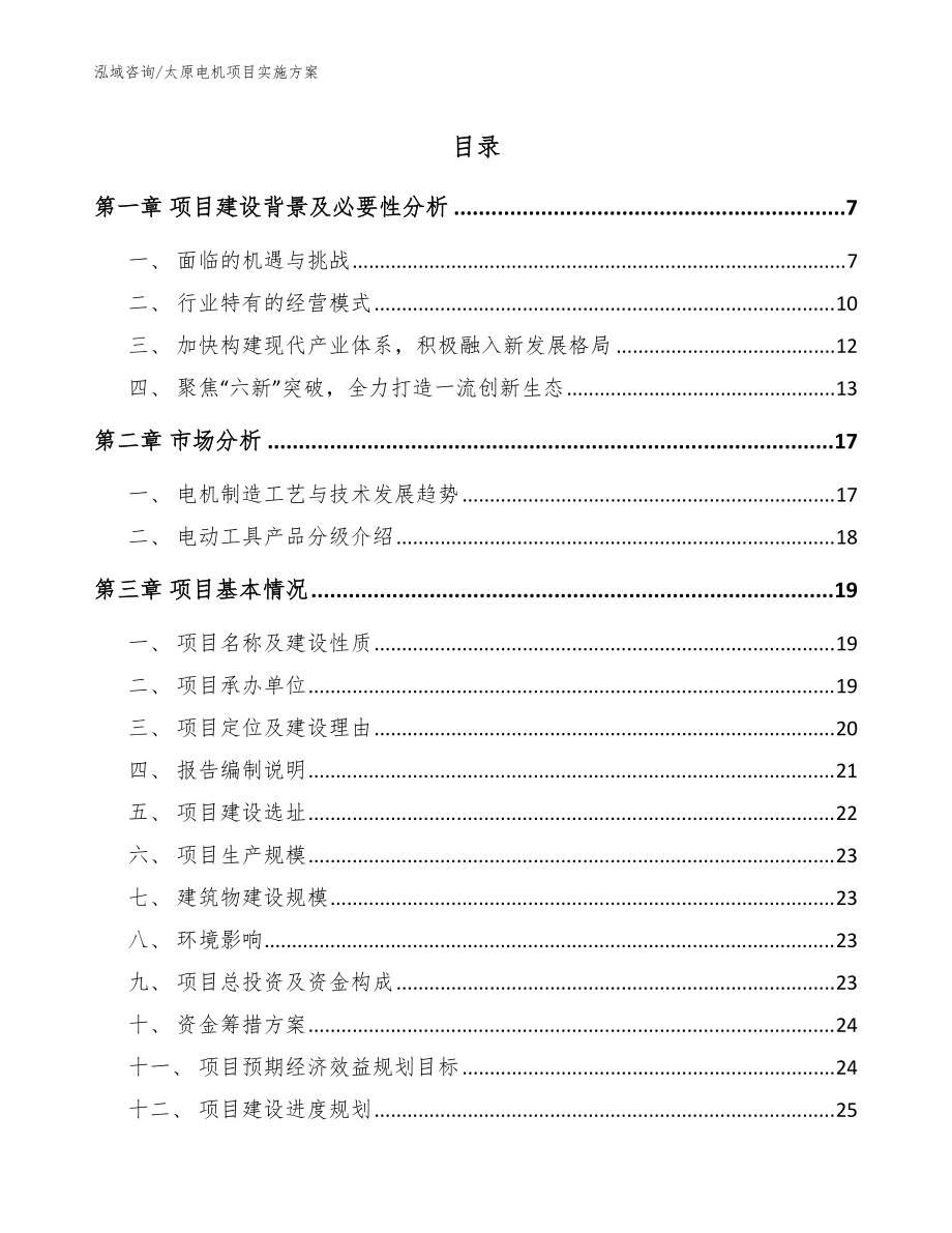 太原电机项目实施方案模板参考_第1页