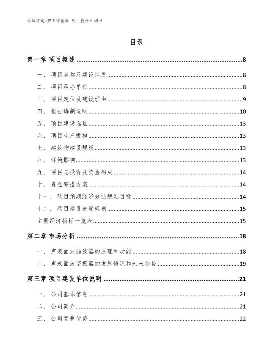 安陽諧振器 項目投資計劃書_模板范本_第1頁