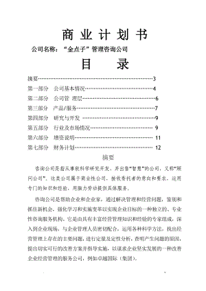 商業(yè)實(shí)施計(jì)劃書投資實(shí)施計(jì)劃書