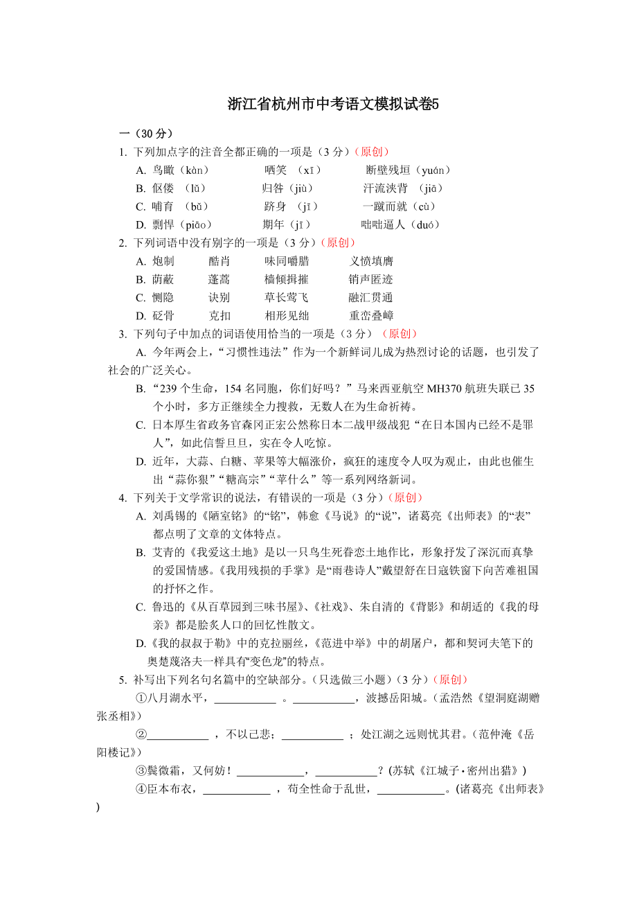 【最新】浙江省杭州市中考语文模拟试卷【5】及答案_第1页