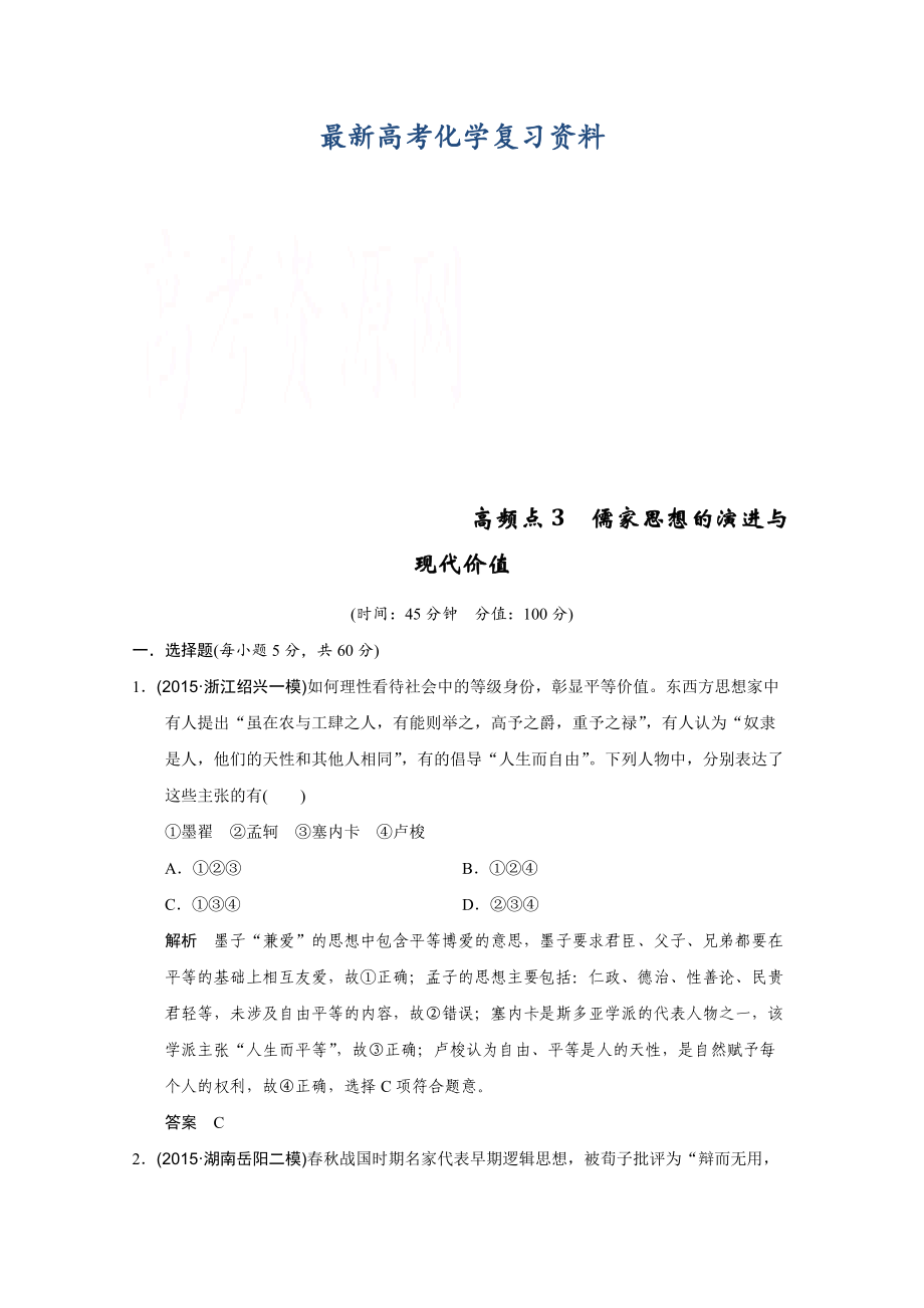 【最新】高考历史二轮复习：高频点3 儒家思想的演进与现代价值 含答案_第1页