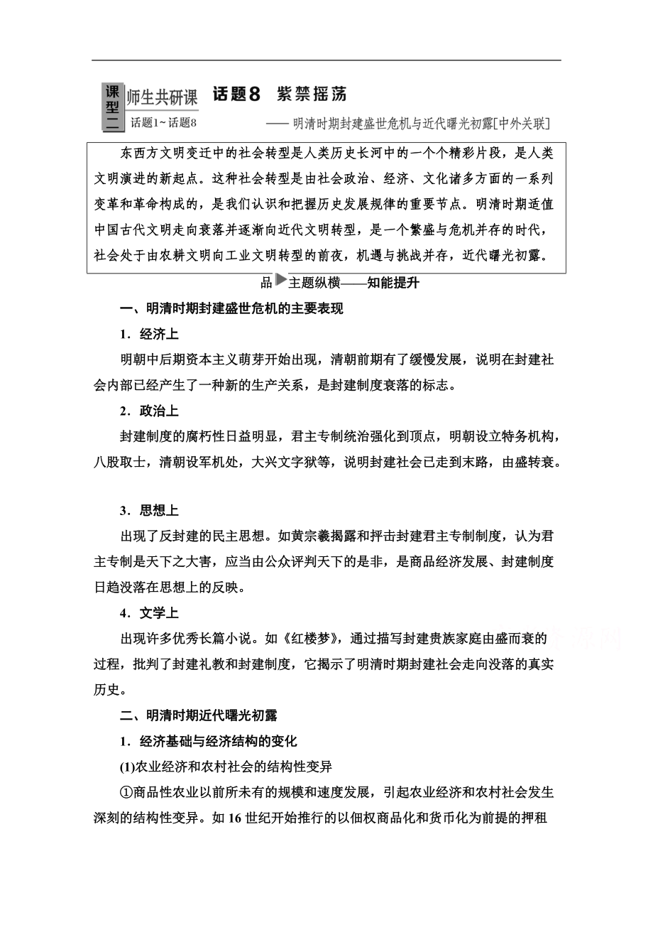 歷史二輪專題版教師用書：第1部分 模塊1 話題8 紫禁搖蕩 Word版含解析_第1頁