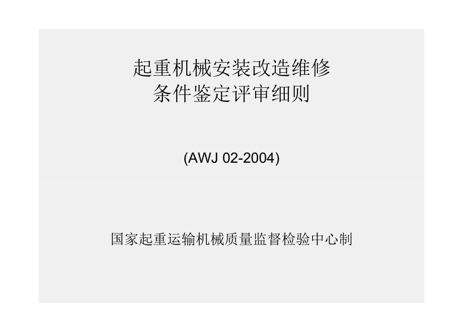 起重机械安装改造维修条件评审细则_第1页